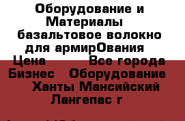 Оборудование и Материалы | базальтовое волокно для армирОвания › Цена ­ 100 - Все города Бизнес » Оборудование   . Ханты-Мансийский,Лангепас г.